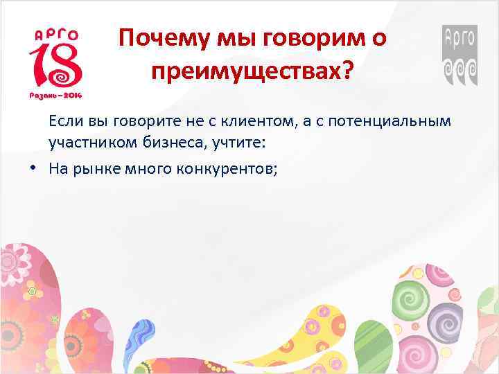 Почему мы говорим о преимуществах? Если вы говорите не с клиентом, а с потенциальным