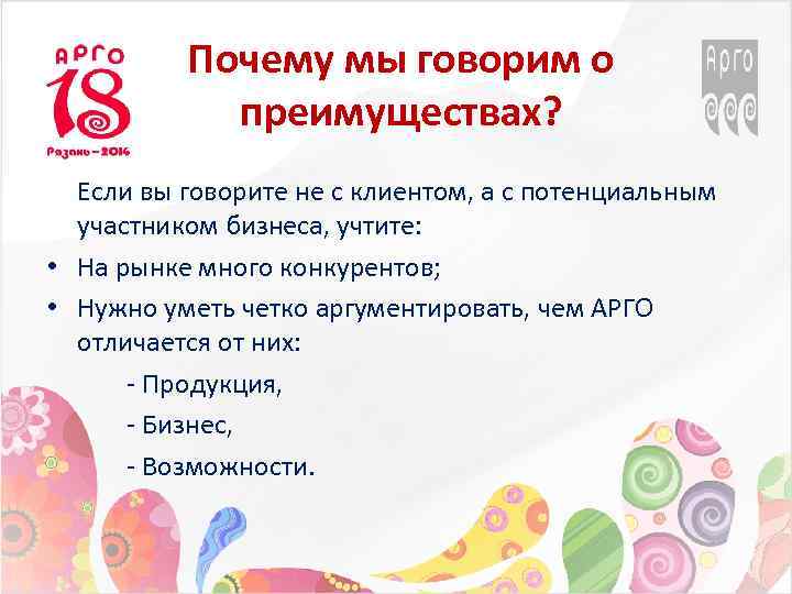 Почему мы говорим о преимуществах? Если вы говорите не с клиентом, а с потенциальным