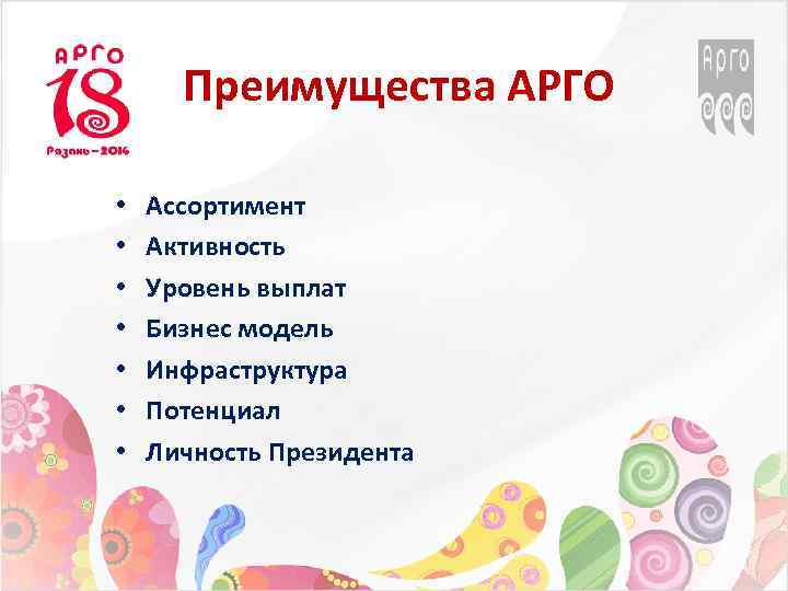 Преимущества АРГО • • Ассортимент Активность Уровень выплат Бизнес модель Инфраструктура Потенциал Личность Президента