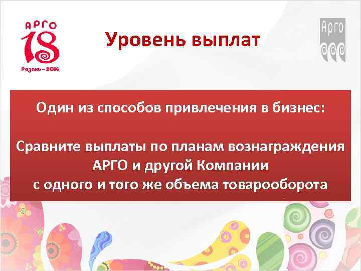 План вознаграждения компании арго