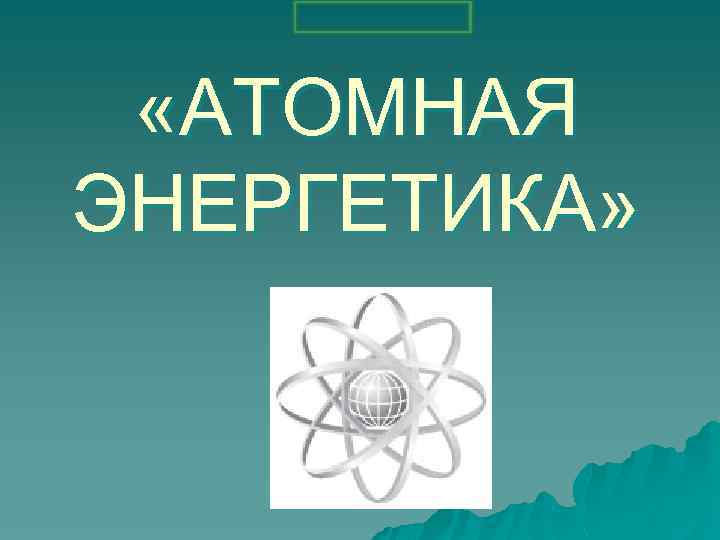  «АТОМНАЯ ЭНЕРГЕТИКА» 