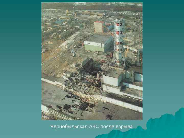 Чернобыльская АЭС после взрыва 