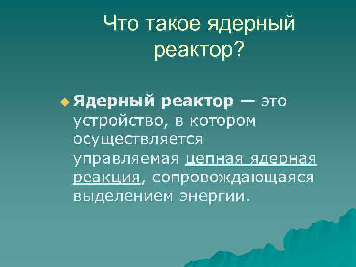 Что такое ядерный реактор? u Ядерный реактор — это устройство, в котором осуществляется управляемая