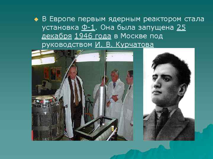 u В Европе первым ядерным реактором стала установка Ф-1. Она была запущена 25 декабря