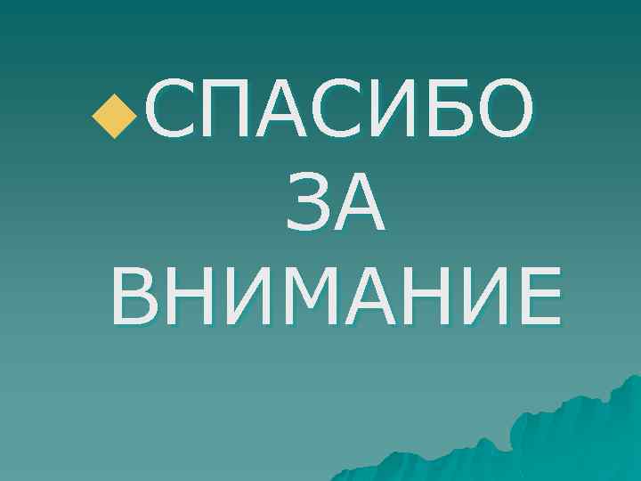 u. СПАСИБО ЗА ВНИМАНИЕ 