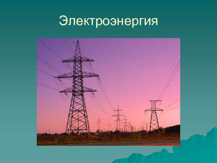 Электроэнергия 