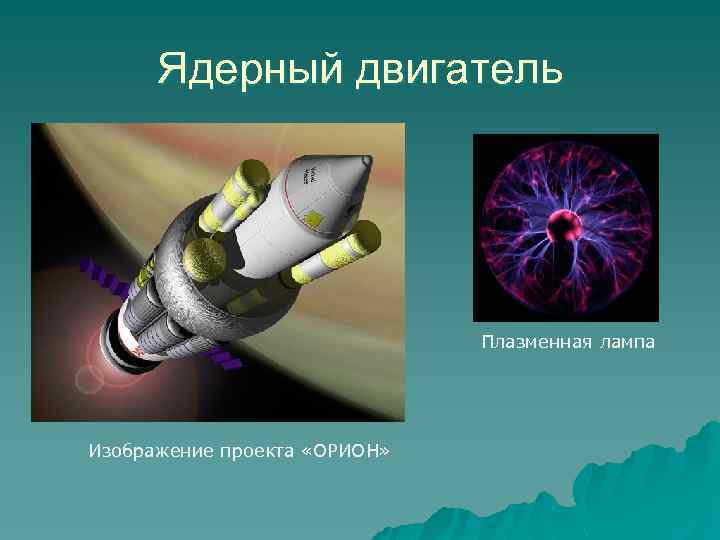 Ядерный двигатель Плазменная лампа Изображение проекта «ОРИОН» 