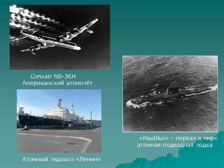  Convair NB-36 H Американский атомолёт «Nautilus» - первая в мире атомная подводная лодка
