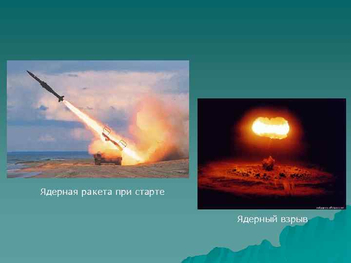Ядерная ракета при старте Ядерный взрыв 