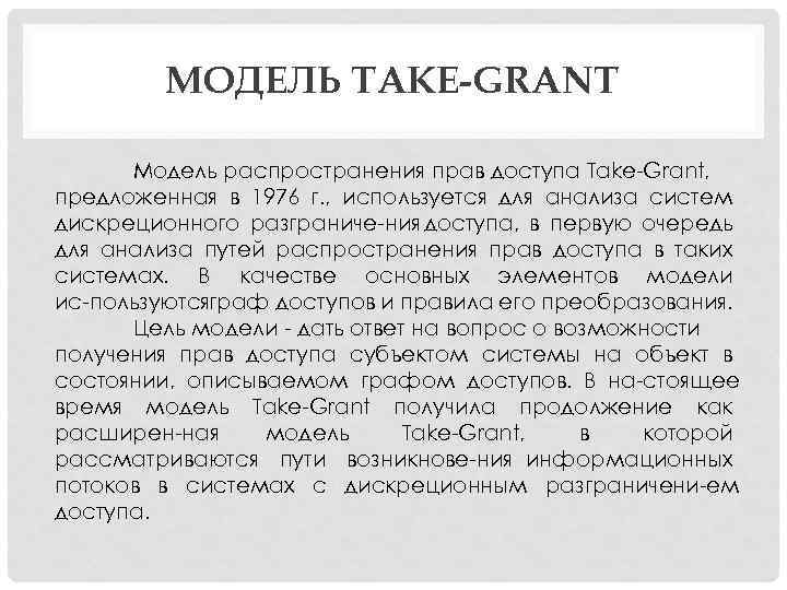 МОДЕЛЬ TAKE-GRANT Модель распространения прав доступа Take Grant, предложенная в 1976 г. , используется