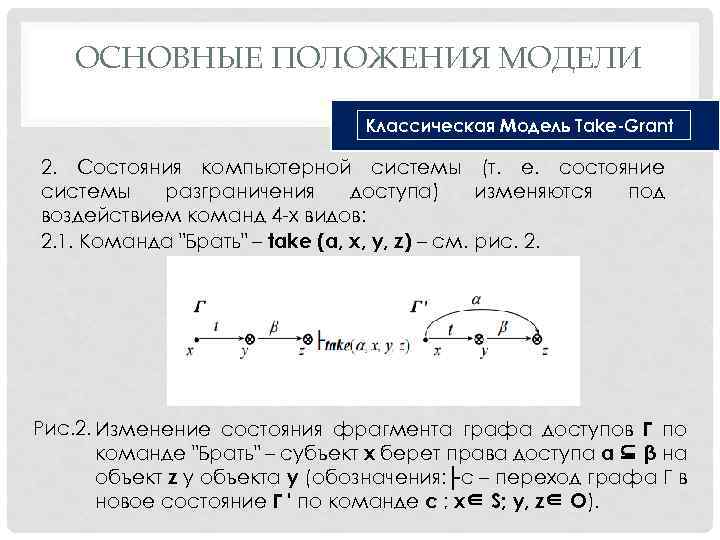 ОСНОВНЫЕ ПОЛОЖЕНИЯ МОДЕЛИ Классическая Модель Take-Grant 2. Состояния компьютерной системы (т. е. состояние системы