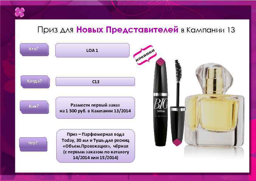 Приз для Новых Представителей в Кампании 13 Кто? LOA 1 Когда? C 13 Как?