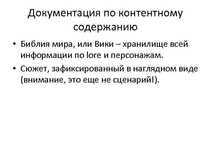 Документация по контентному содержанию • Библия мира, или Вики – хранилище всей информации по