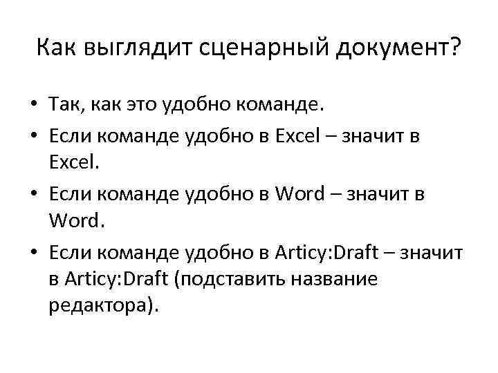 Как выглядит сценарный документ? • Так, как это удобно команде. • Если команде удобно