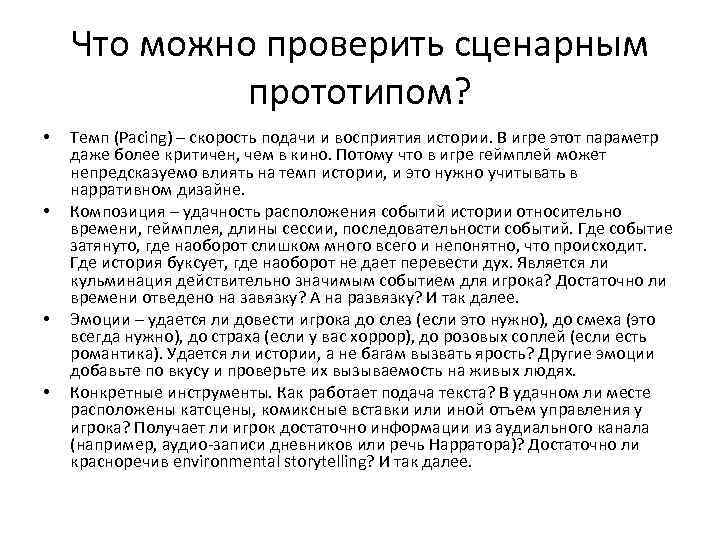 Что можно проверить сценарным прототипом? • • Темп (Pacing) – скорость подачи и восприятия