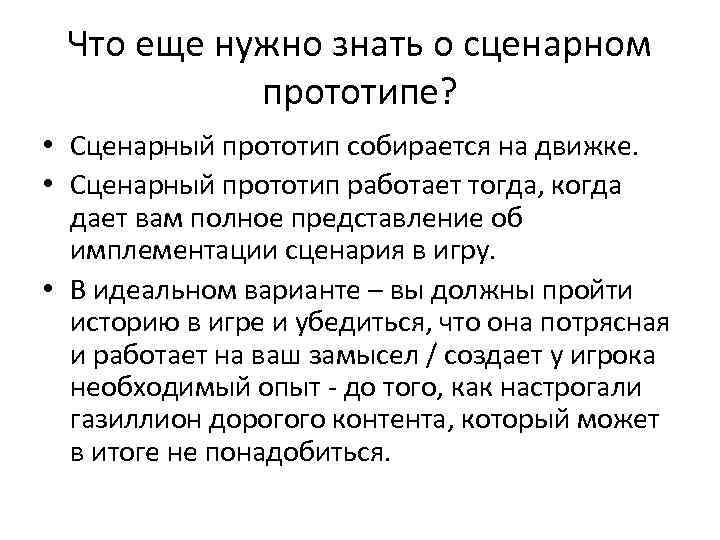 Что еще нужно знать о сценарном прототипе? • Сценарный прототип собирается на движке. •