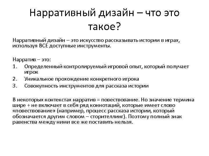 Нарративный дизайн – что это такое? Нарративный дизайн – это искусство рассказывать истории в