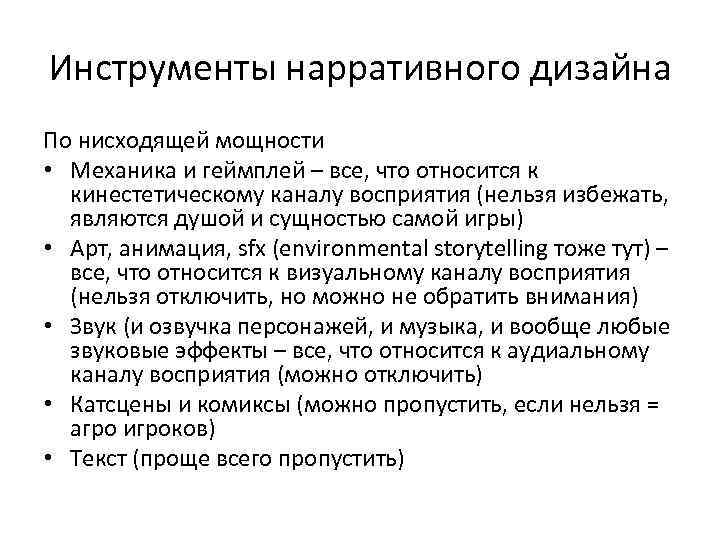 Инструменты нарративного дизайна По нисходящей мощности • Механика и геймплей – все, что относится