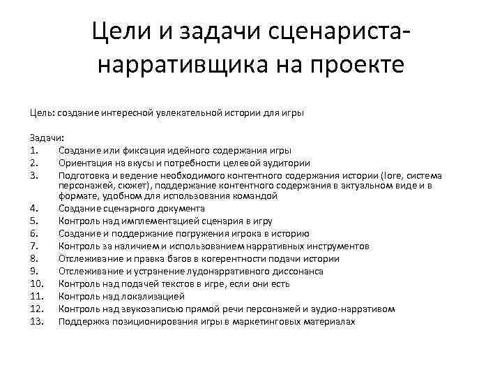 Цели и задачи сценаристанарративщика на проекте Цель: создание интересной увлекательной истории для игры Задачи: