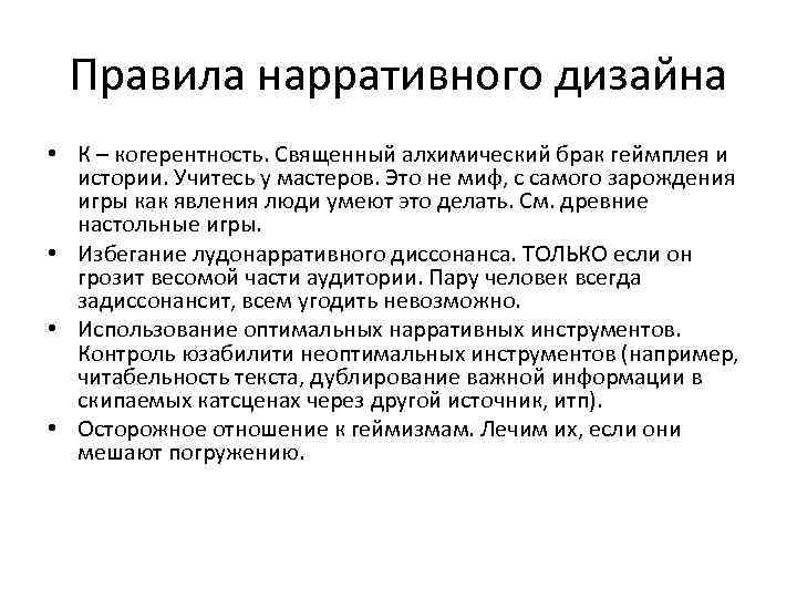 Правила нарративного дизайна • К – когерентность. Священный алхимический брак геймплея и истории. Учитесь