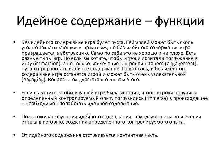 Идейное содержание – функции • Без идейного содержания игра будет пуста. Геймплей может быть