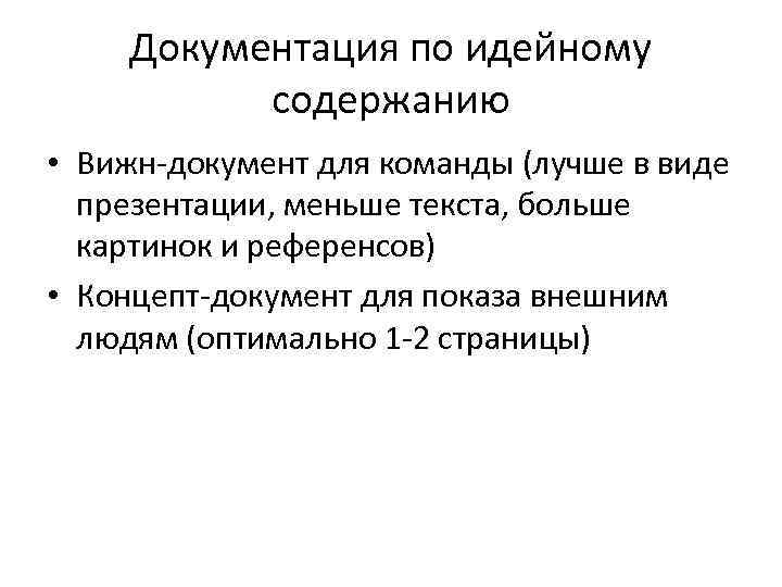 Документация по идейному содержанию • Вижн-документ для команды (лучше в виде презентации, меньше текста,