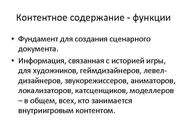 Контентное содержание - функции • Фундамент для создания сценарного документа. • Информация, связанная с