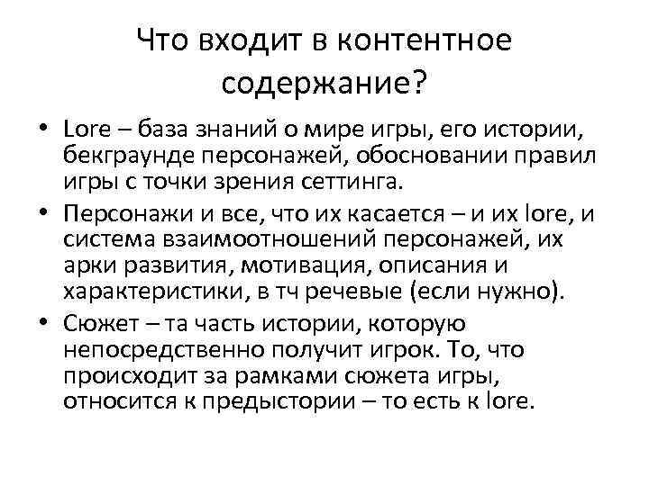 Что входит в контентное содержание? • Lore – база знаний о мире игры, его