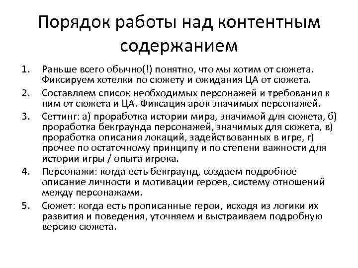 Порядок работы над контентным содержанием 1. 2. 3. 4. 5. Раньше всего обычно(!) понятно,