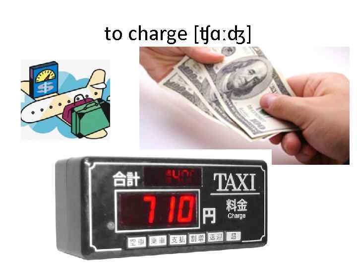 to charge [ʧɑːʤ] 