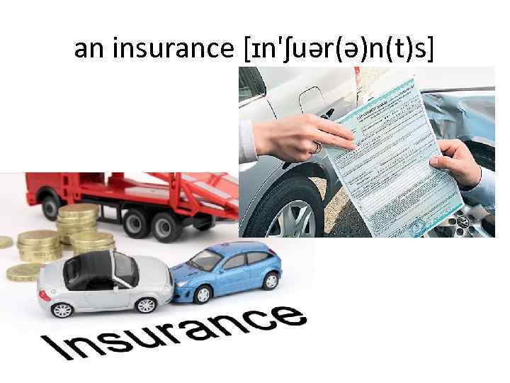 an insurance [ɪn'ʃuər(ə)n(t)s] 