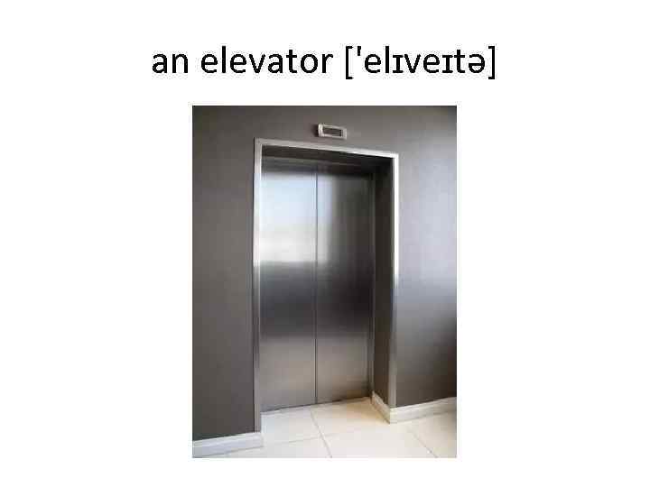an elevator ['elɪveɪtə] 