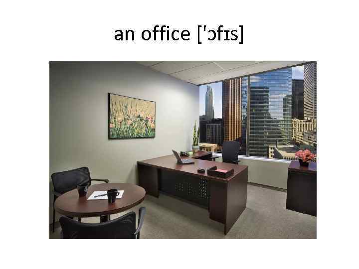 an office ['ɔfɪs] 