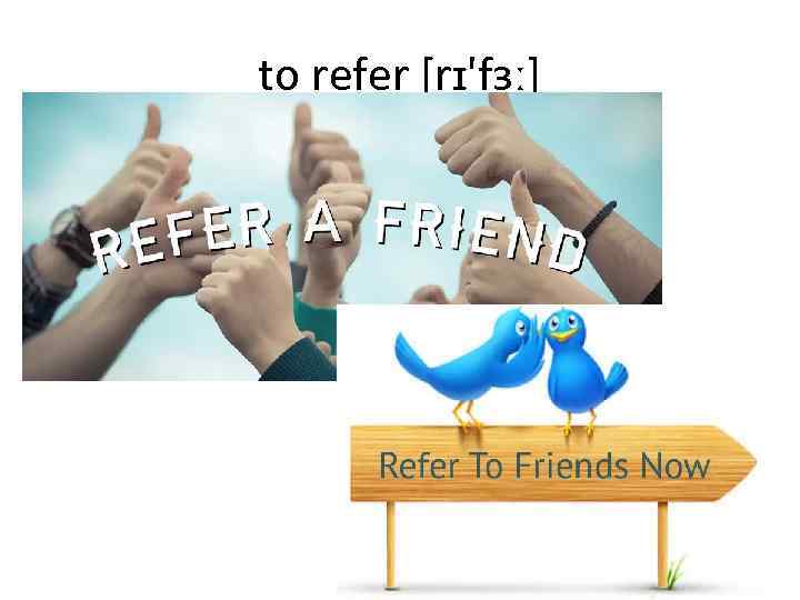 to refer [rɪ'fɜː] 