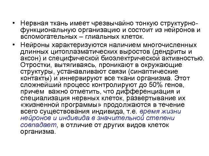  • Нервная ткань имеет чрезвычайно тонкую структурнофункциональную организацию и состоит из нейронов и