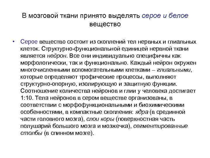 В мозговой ткани принято выделять серое и белое вещество • Серое вещество состоит из