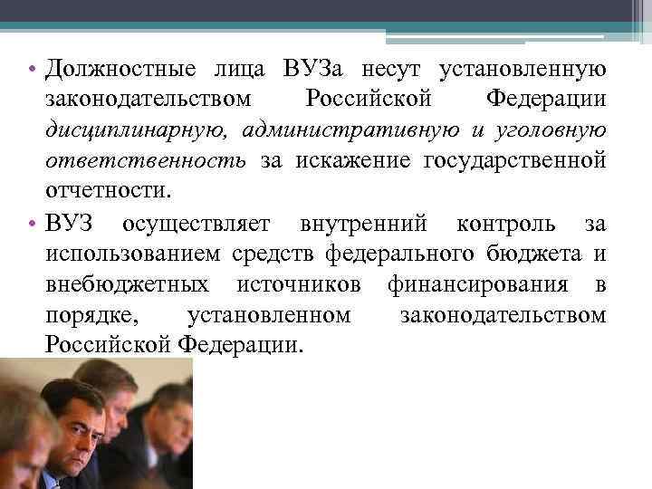  • Должностные лица ВУЗа несут установленную законодательством Российской Федерации дисциплинарную, административную и уголовную