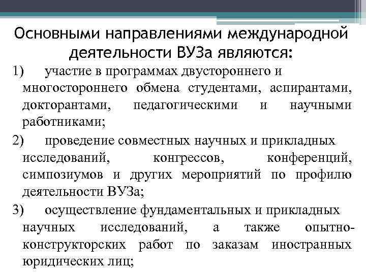 Основными направлениями международной деятельности ВУЗа являются: 1) участие в программах двустороннего и многостороннего обмена