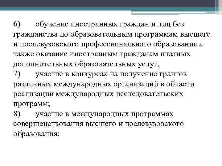 6) обучение иностранных граждан и лиц без гражданства по образовательным программам высшего и послевузовского