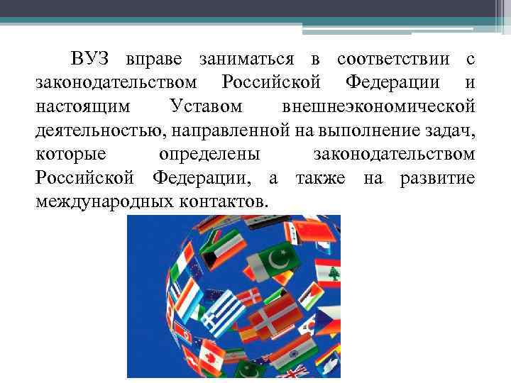 ВУЗ вправе заниматься в соответствии с законодательством Российской Федерации и настоящим Уставом внешнеэкономической деятельностью,