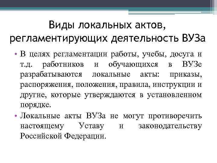 Виды локальных актов, регламентирующих деятельность ВУЗа • В целях регламентации работы, учебы, досуга и