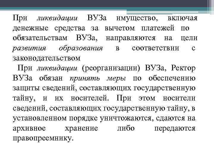 При ликвидации ВУЗа имущество, включая денежные средства за вычетом платежей по обязательствам ВУЗа, направляются