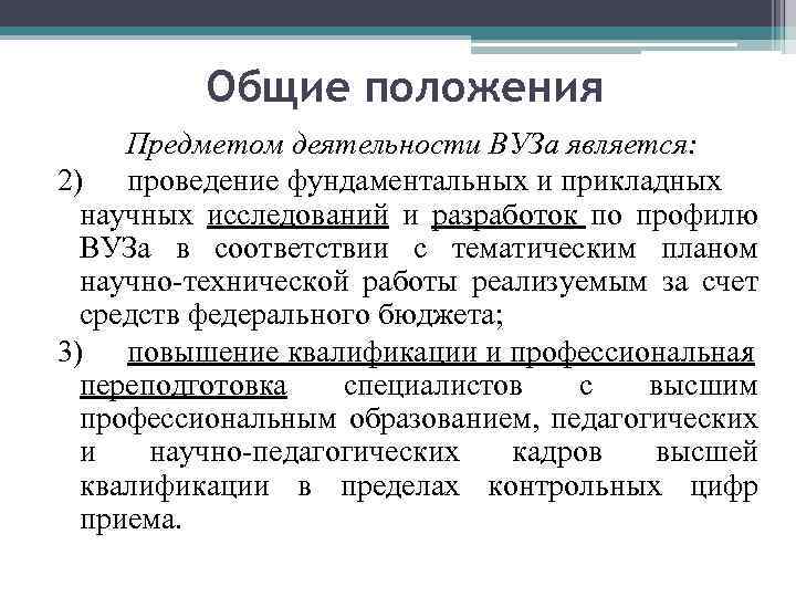 Общие положения Предметом деятельности ВУЗа является: 2) проведение фундаментальных и прикладных научных исследований и