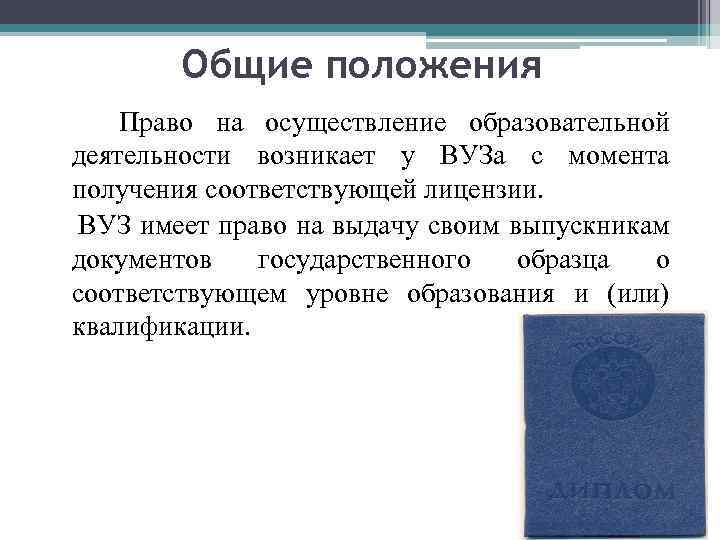 Право образовательного учреждения на выдачу своим выпускникам документа государственного образца