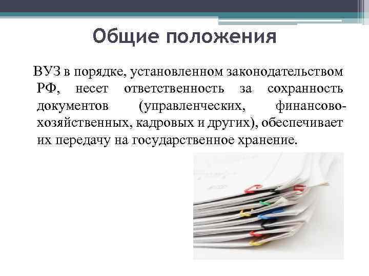 Общие положения ВУЗ в порядке, установленном законодательством РФ, несет ответственность за сохранность документов (управленческих,