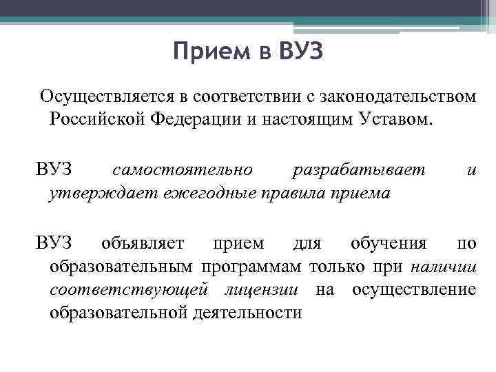 Прием в ВУЗ Осуществляется в соответствии с законодательством Российской Федерации и настоящим Уставом. ВУЗ