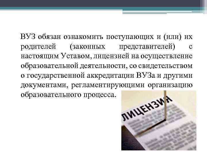 ВУЗ обязан ознакомить поступающих и (или) их родителей (законных представителей) с настоящим Уставом, лицензией