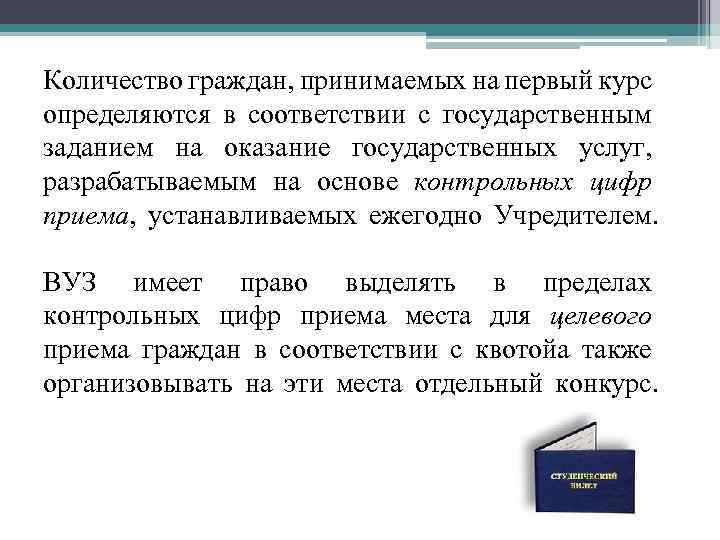 Количество граждан, принимаемых на первый курс определяются в соответствии с государственным заданием на оказание