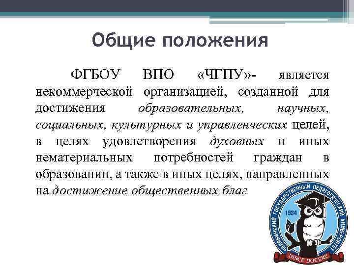 Общие положения ФГБОУ ВПО «ЧГПУ» - является некоммерческой организацией, созданной для достижения образовательных, научных,