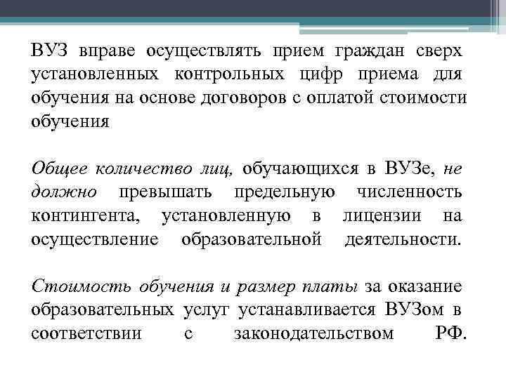 ВУЗ вправе осуществлять прием граждан сверх установленных контрольных цифр приема для обучения на основе